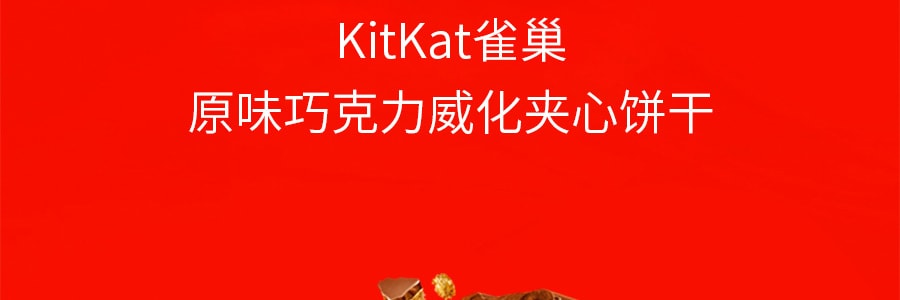 日本NESTLE雀巢 KITKAT 原味巧克力夹心威化饼干 38g