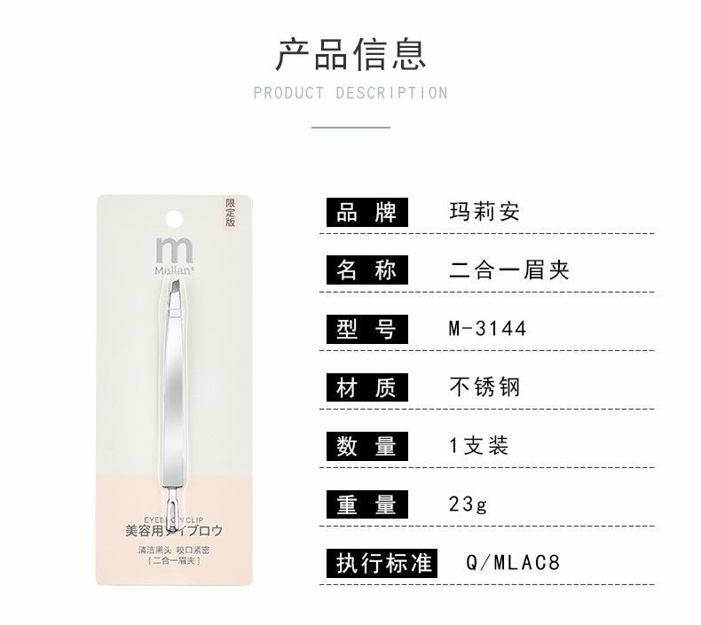  瑪莉安 【官方授權旗艦店】眉夾祛黑頭二合一 雙頭兩用 加厚不銹鋼化妝修眉工具