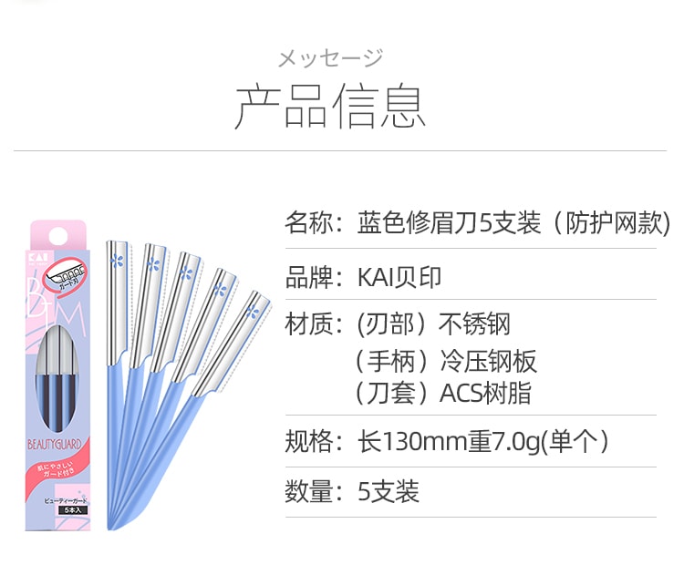 日本 KAI 贝印 铁柄安全修眉刀 5支装 蓝色