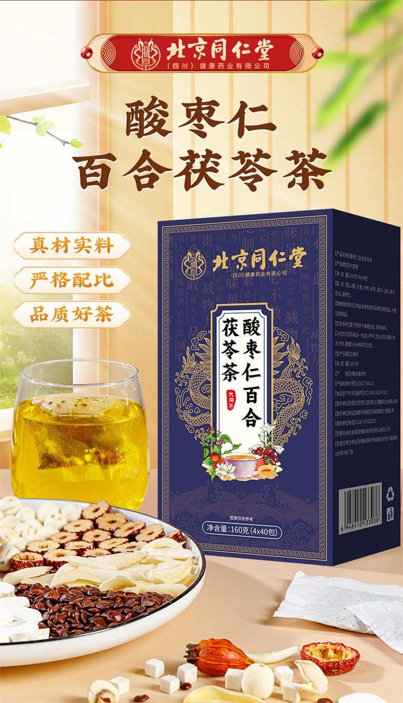 北京同仁堂 酸枣仁百合茯苓茶 安神助眠【改善失眠多梦 睡眠质量差】160g/盒(4g*40小包)