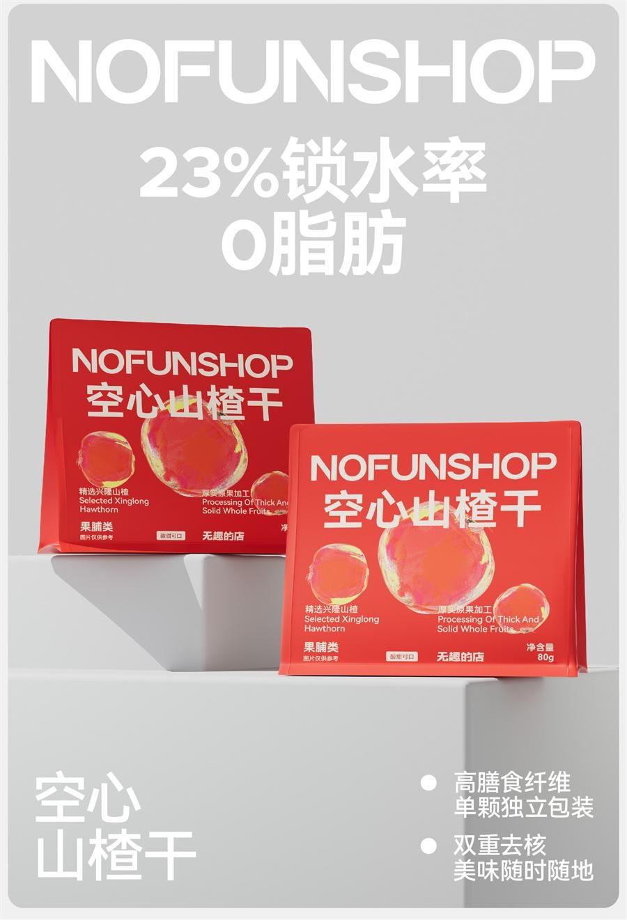 【中国直邮】  无趣的店 空心山楂干 无核山楂干果脯山楂球果干办公室健康零食80g/袋