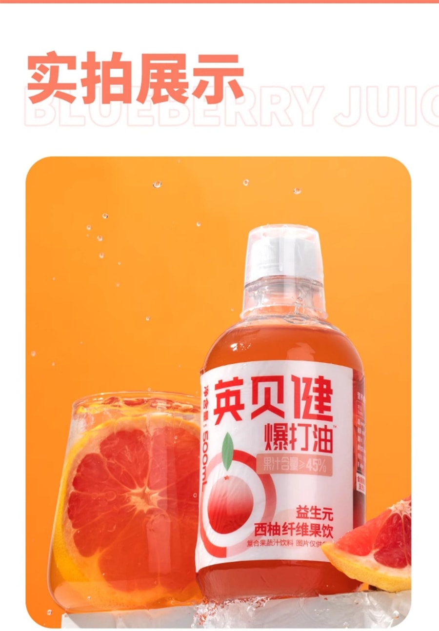 【 中国直邮】英贝健  爆打油益生元西柚汁纯浓缩红西柚果汁饮料  500ml/瓶