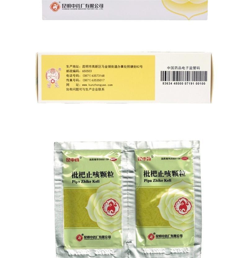 【中國直郵】 昆中藥 枇杷止咳顆粒 止咳化痰 用於咳嗽及支氣管炎咳嗽 12袋/盒【家中常備藥品】