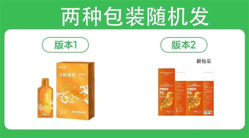 【中国直邮】 北京同仁堂 沙棘原浆滋补高颜值新品沙棘原浆 300ml/盒(小红书种草推荐)