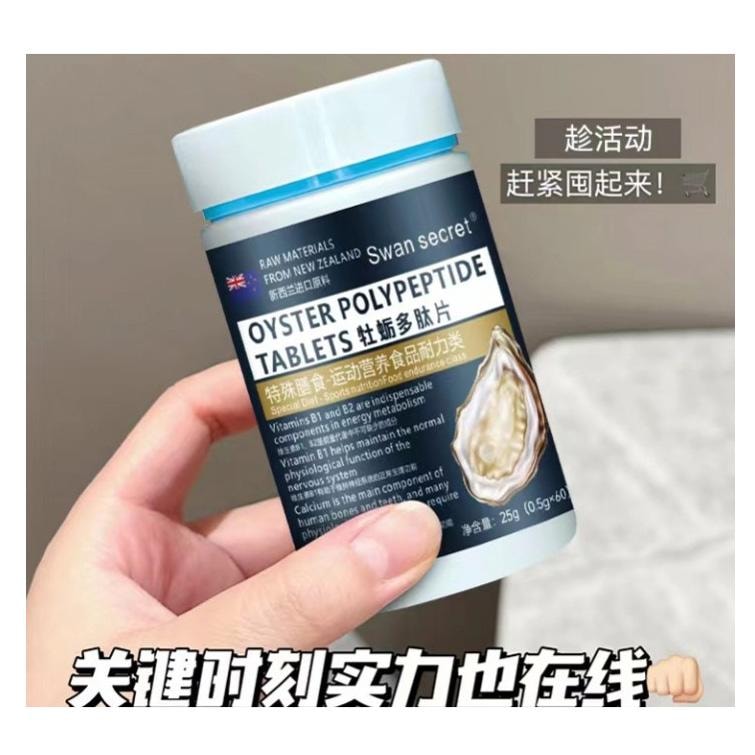 【贈品】加拿大 swan 男士保養品 牡蠣多肽片0.5g*60粒