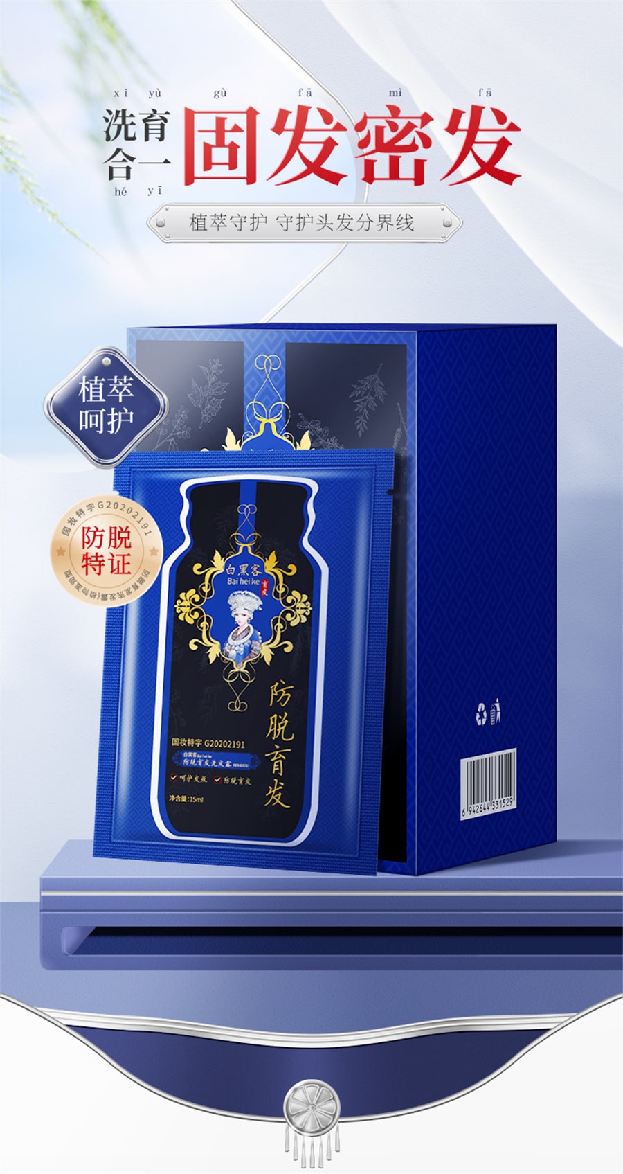 【中国直邮】白黑客 防脱育发洗发露人参 侧柏叶 何首乌 固发育发滋润营养植萃洗发水 15mI*10片/盒