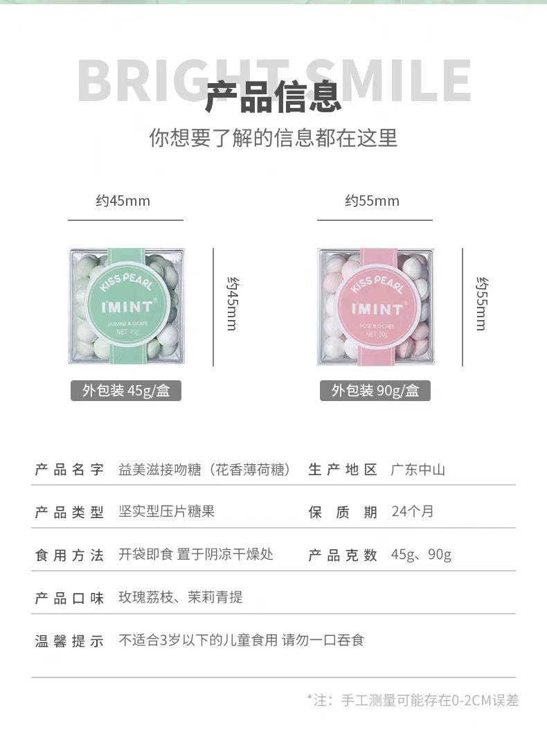 【中國直郵】 IMINT 益美滋接吻糖 玫瑰荔枝+茉莉青提組合 水果花香 清新持久 接吻約會神器 45g*2盒