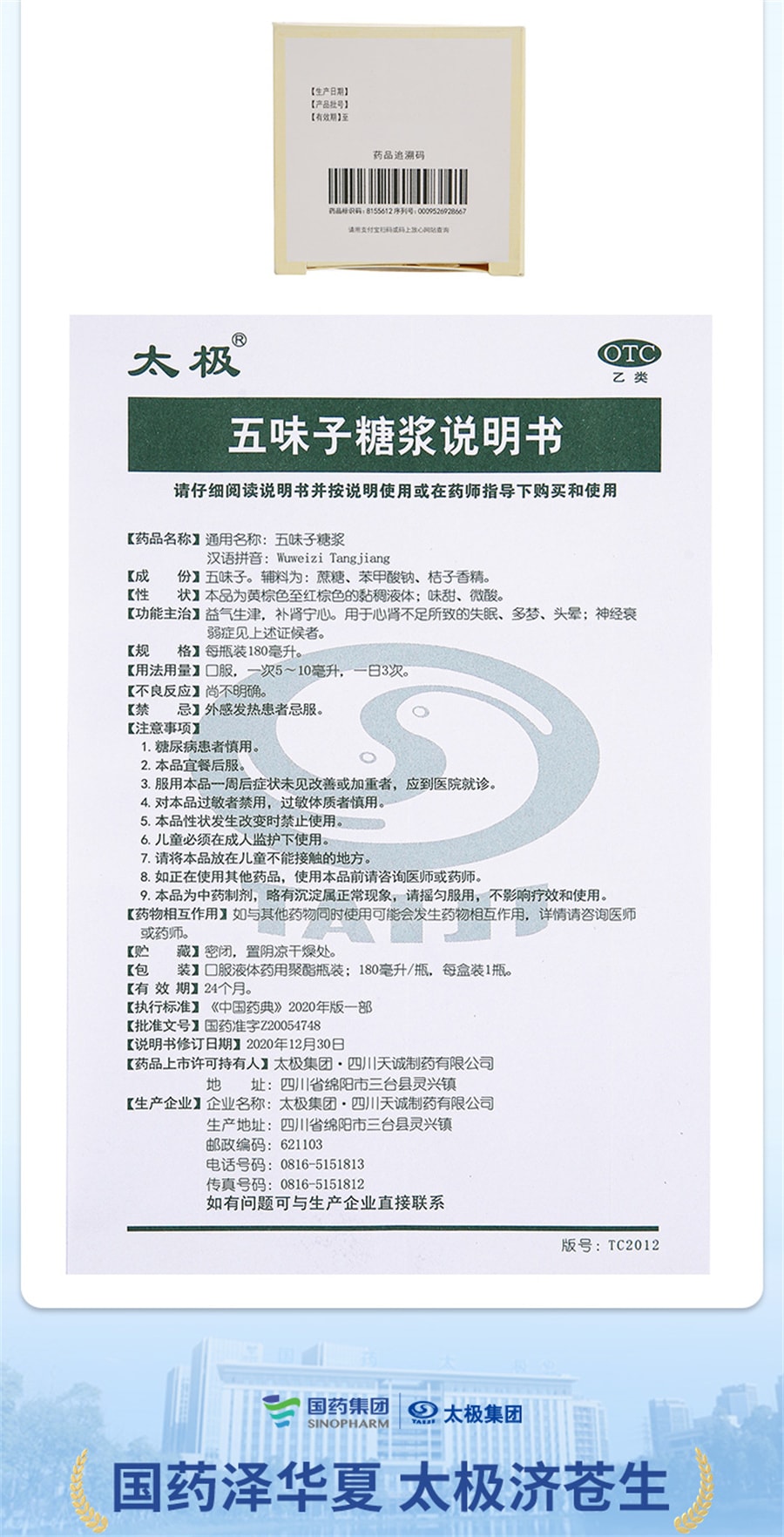 【中國直郵】太極 五味子糖漿安神助眠改善睡眠安眠睡眠改善失眠多夢睡眠品質差 180mL/盒