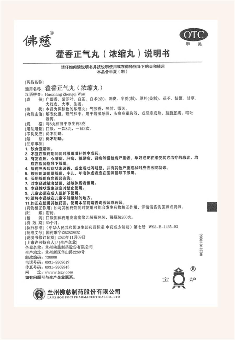 【中国直邮】 佛慈 藿香正气丸 解表化湿 理气和中 用于暑湿感冒 头痛身重胸闷 恶寒发热 腕腹胀痛 呕吐泄泻 200丸/盒