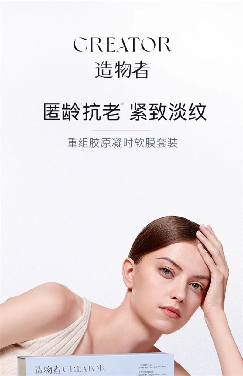 【中国直邮】 造物者 重组胶原凝时软膜紧致抗皱抗衰老淡化细纹补水胶原蛋白面膜 7对/盒