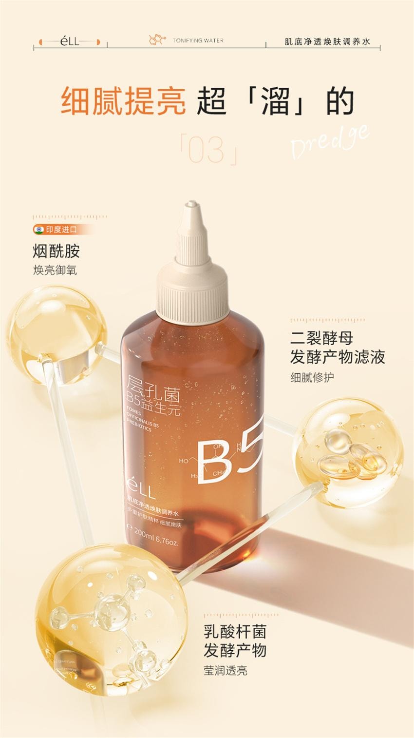 【中国直邮】ELI B5肌底净透焕肤调养水 去闭口精粹水 泛醇保湿滋润舒缓敏感肌烟酰胺提亮 200ml/瓶