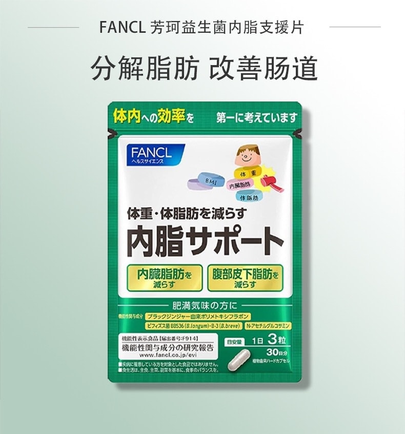 【日本直邮】FANCL芳珂 内脂减脂体重管理胶囊 90粒30日量