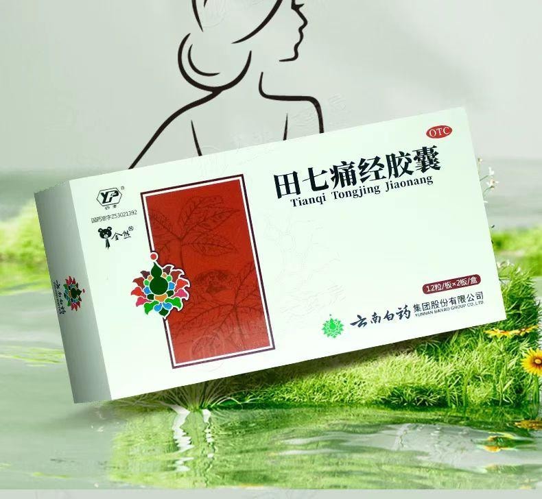 云南白药 国药准字 田七痛经胶囊 通调气血 止痛调经 用于经期腹痛及因寒所致的月经失调 12粒*2板