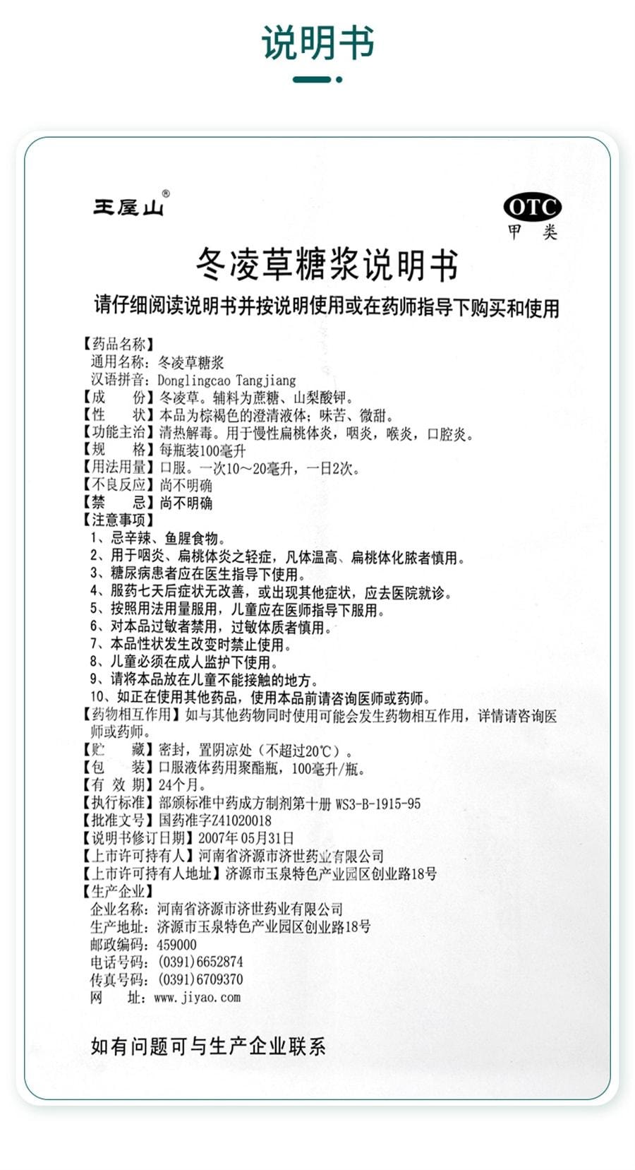 【中國直郵】 王屋山 冬凌草糖漿慢性咽炎咽喉炎片咳嗽化痰止咳糖漿咽喉炎慢性咽炎除根 100ml*1瓶/盒