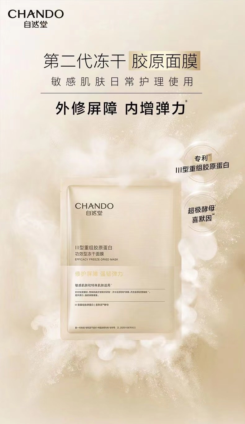 【中国直邮】自然堂 CHANDO III型重组胶原蛋白修护冻干面膜 5片入 直击干敏垮脸