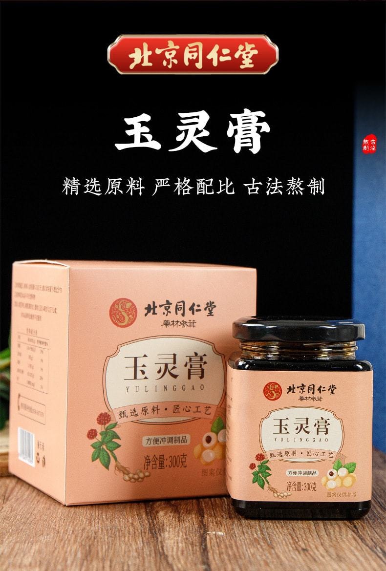 【中国直邮】北京同仁堂 玉灵膏 益心脾 补气血 调理大姨妈疼痛 300g/罐(女神经期首选)