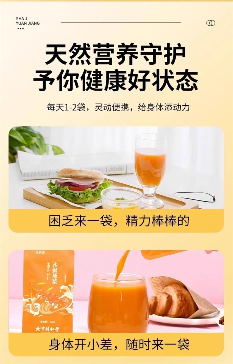 【中国直邮】 北京同仁堂 沙棘原浆滋补高颜值新品沙棘原浆 300ml/盒(小红书种草推荐)