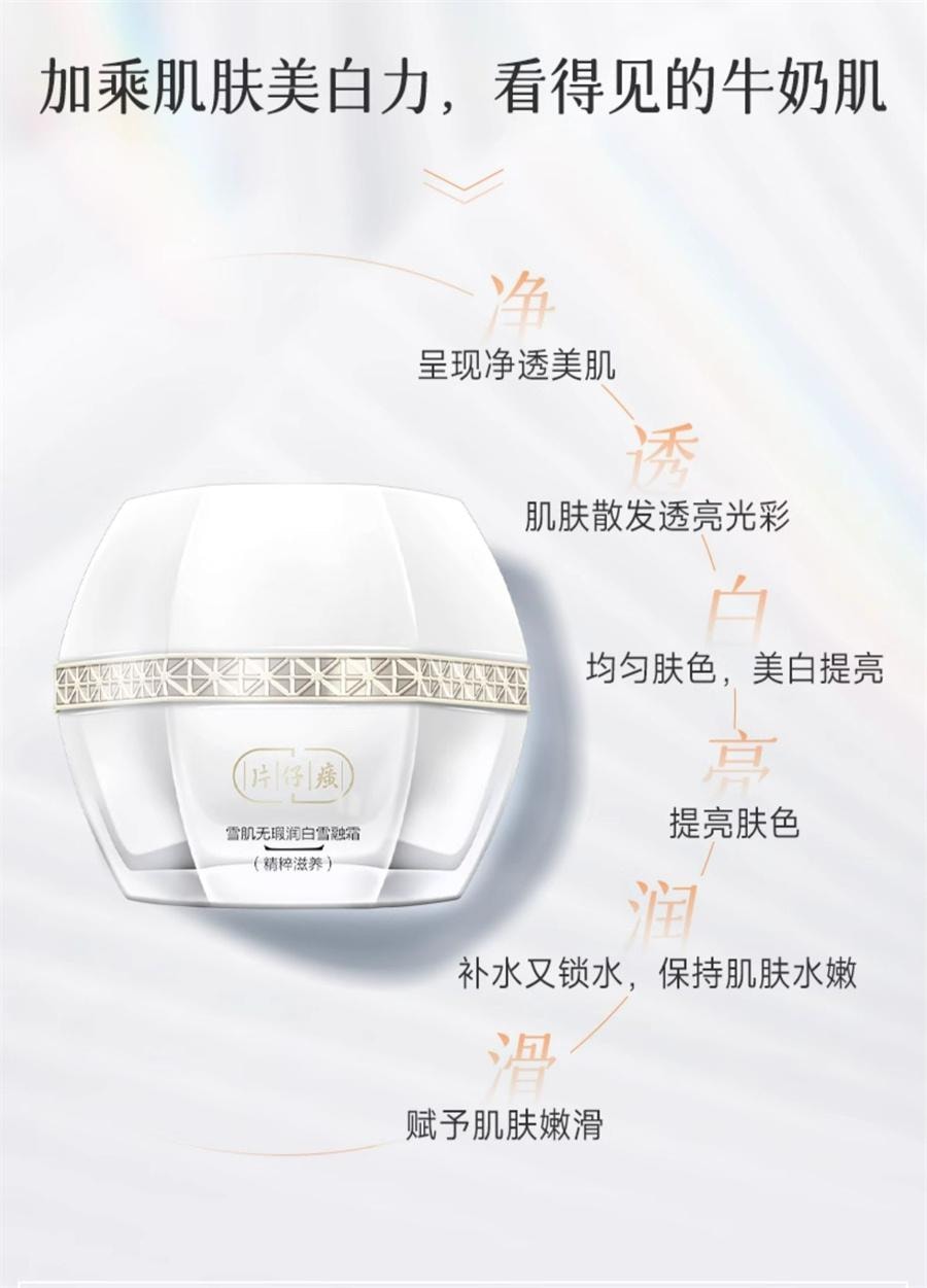 【中国直邮】 片仔癀 雪肌无暇润白雪融霜-精粹滋养 美白淡斑补水保湿面霜 50g/瓶