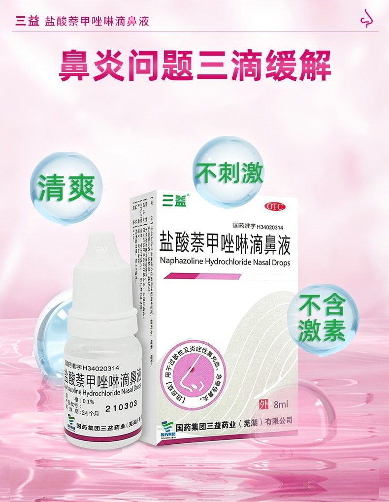 【中國直郵】 三益 鹽酸萘甲唑啉滴鼻液 過敏急性鼻炎專用 鼻塞通鼻神器滴鼻淨 8ml/瓶