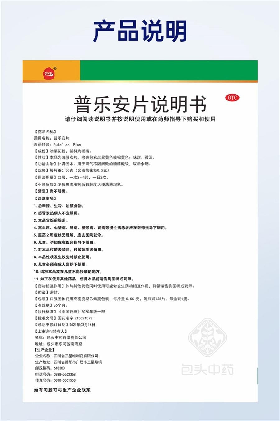 【中國直郵】 花果 普樂安片前列腺炎特效藥尿頻尿急補腎前列腺消炎藥 135片/盒