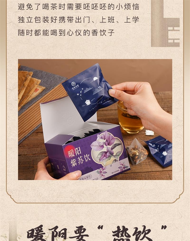 【中國直郵】 杏林草堂 暖陽紫蘇茶紫蘇薑米茶泡水茶包適合女生喝的飲品 12包/盒
