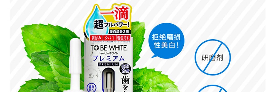 日本TO BE WHITE 牙齿美容美白精华送牙刷 #加强版 7ml