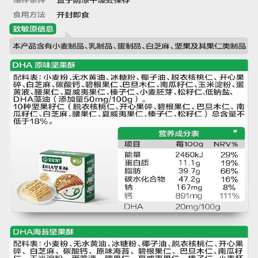 【中國直郵】 寶寶饞了 DHA藻油高鈣堅果酥 66g/盒