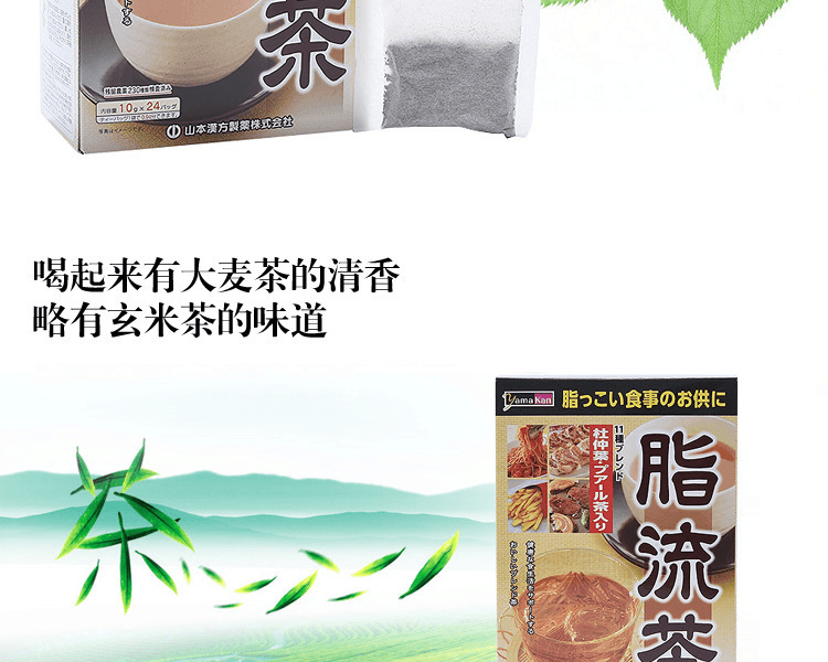 YAMAMOTO KANPO 山本漢方||脂流茶(新舊包裝隨機發貨)||10g×24包