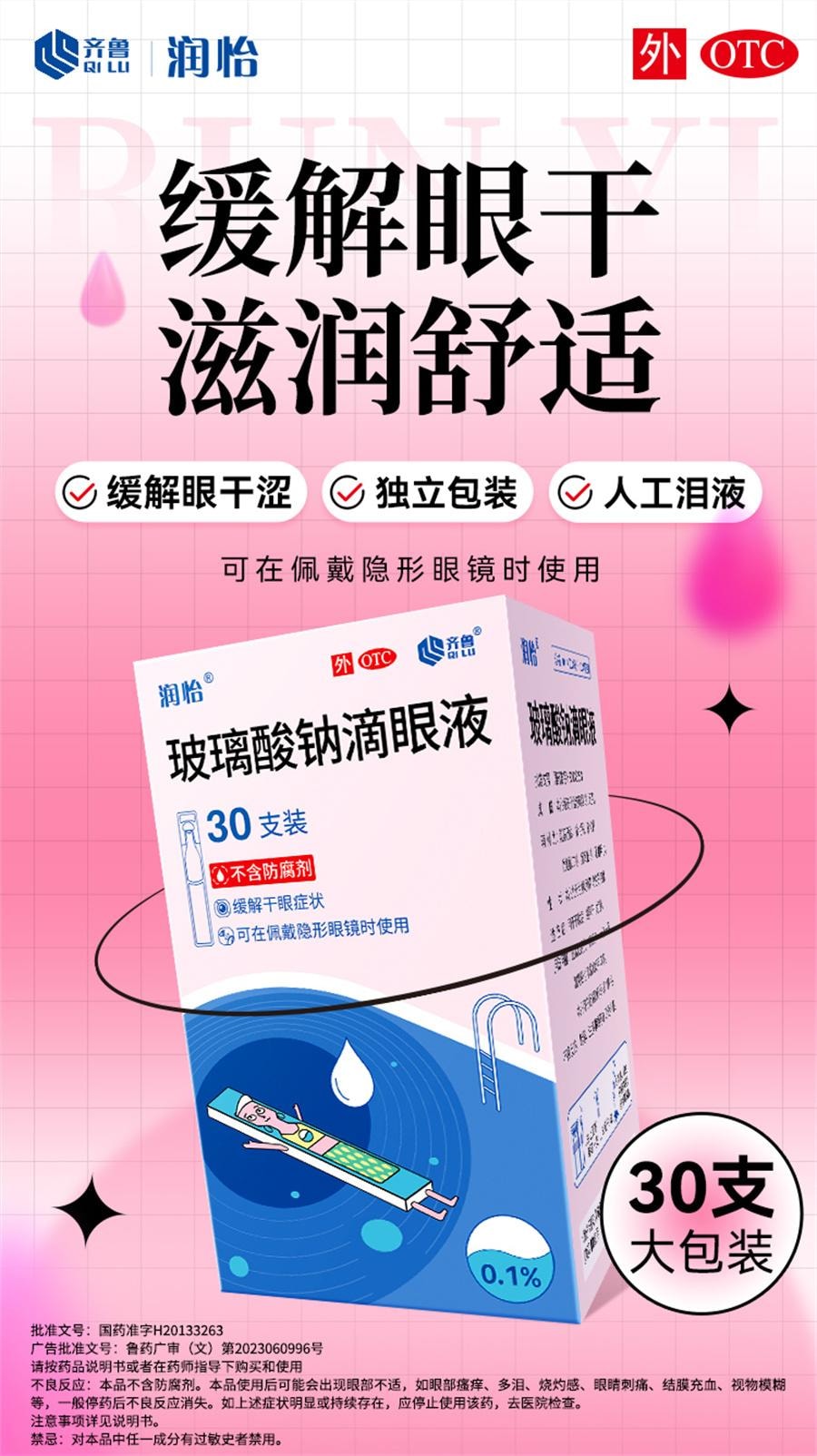 【中国直邮】 润怡 玻璃酸钠滴眼液眼药水滴眼药人工泪液眼泪干眼症眼睛干涩  30支/盒