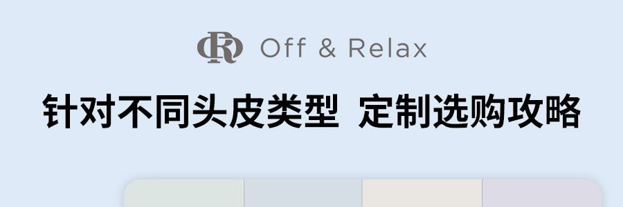 日本OFF&RELAX 净彻控油洗发水 0硅油 即时去油 舒缓止痒 72h长效控油 460ml 【重度油头必入】