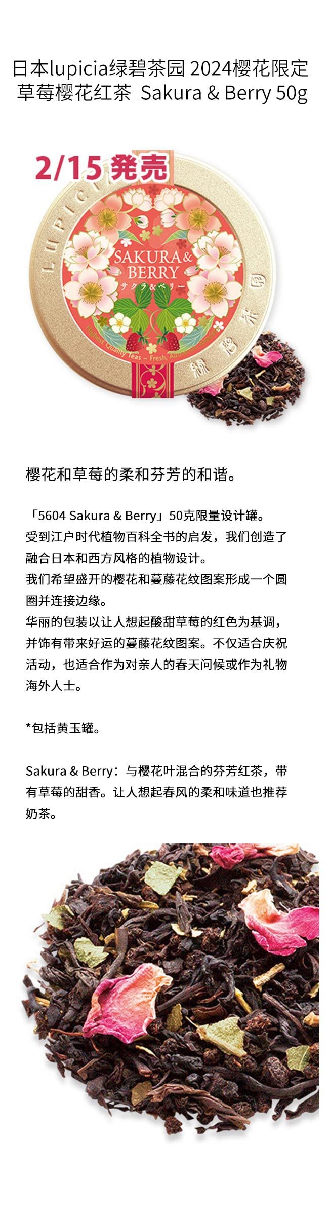 【日本直邮】日本lupicia绿碧茶园 2024樱花限定 草莓樱花红茶 Sakura & Berry 50g