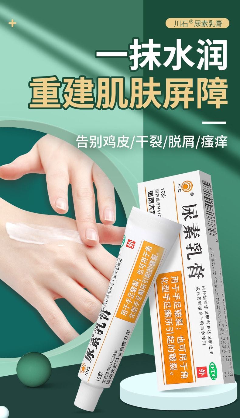 中国 川石 尿素软膏 医用尿素霜 适用于鸡皮 干裂 脱屑 瘙痒10g x 1盒