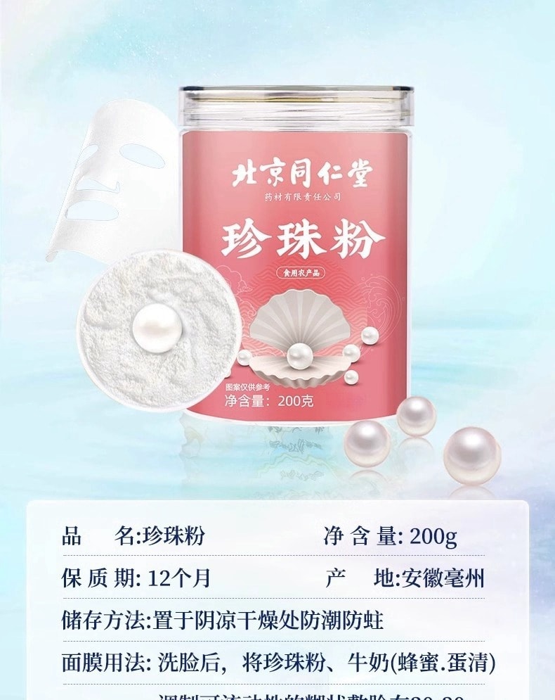 【中國直郵】北京同仁堂 珍珠粉外用塗抹消炎、淡斑、美白 200g/罐