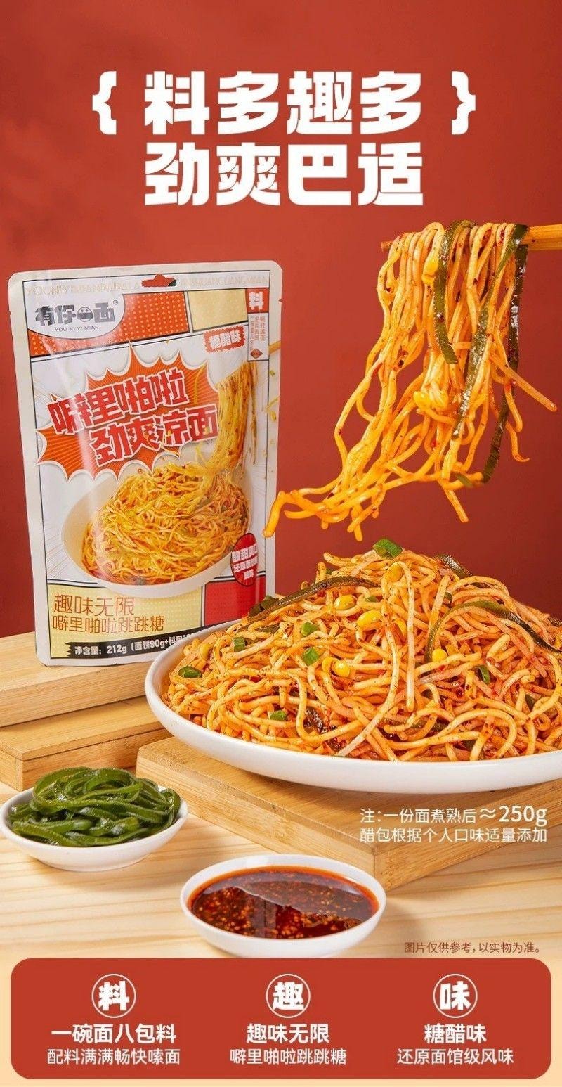 【中國直郵】 有你一面 噼裡啪啦勁爽涼麵 糖醋麻辣味四川紅油涼麵拌麵冷麵速食麵條212g