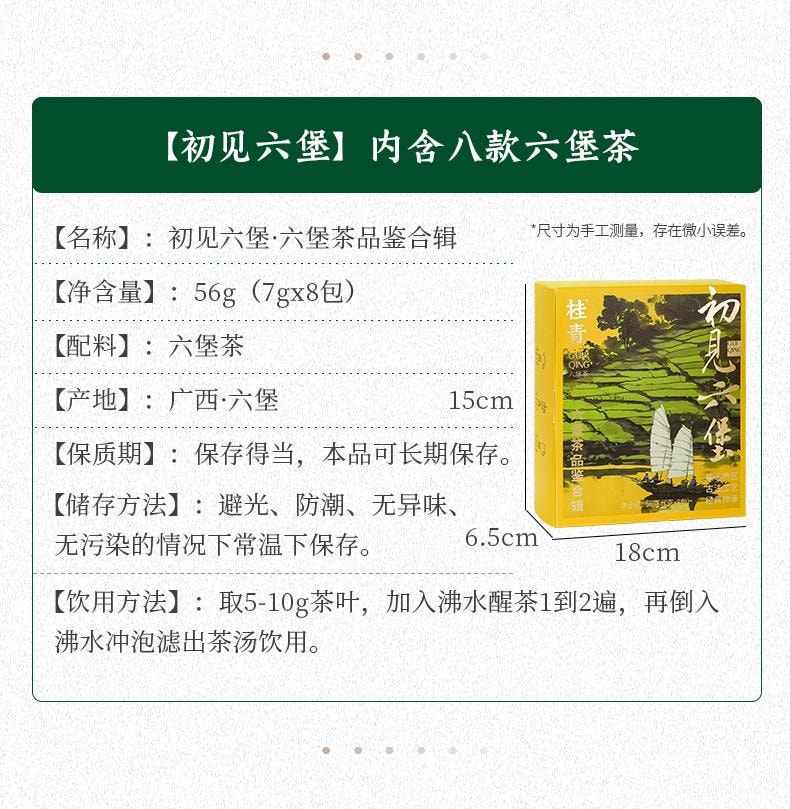  小師姐評茶 六堡茶品鑑合集 一次喝遍8種典型風格六堡茶 廣西梧州黑茶 六堡茶入門教科書 初見六堡 茶葉送禮佳品 56克(7克x8包)