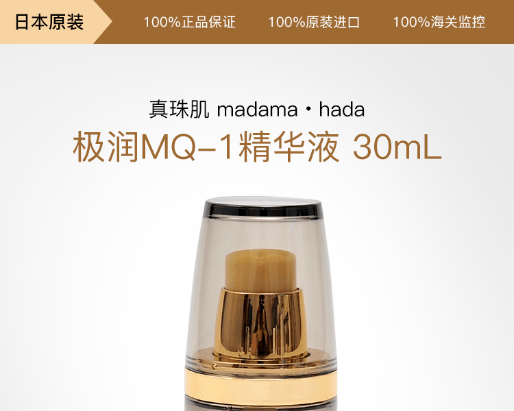 真珠肌 madama・hada||极润MQ-1精华液||30mL