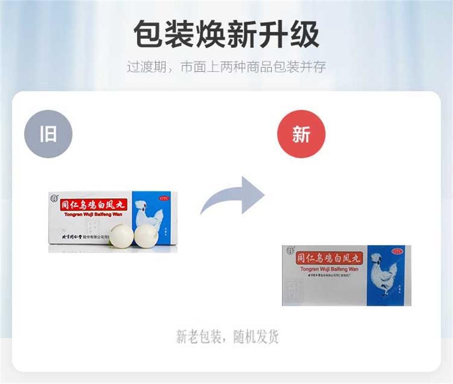 北京同仁堂 美国  乌鸡白凤丸大丸 补气养血 泛不调痛经 腰膝酸软10粒/盒