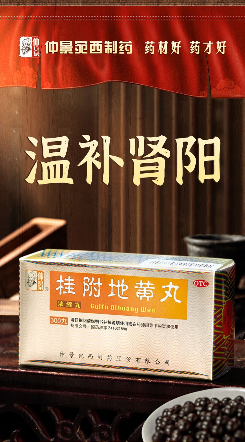 【中國直郵】仲景 桂附地黃丸 溫補腎陽 治療早洩腎虛腎虧300丸 x 1盒