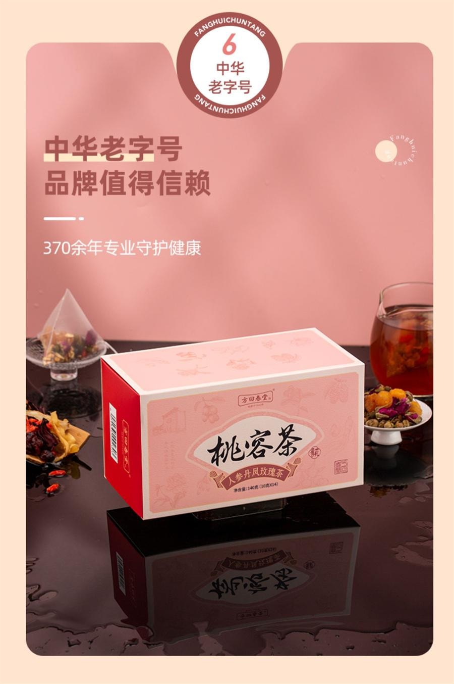 【中国直邮】 方回春堂 桃容茶玫瑰花茶女秋冬养生人参红枣枸杞泡茶包   10g*14袋/盒