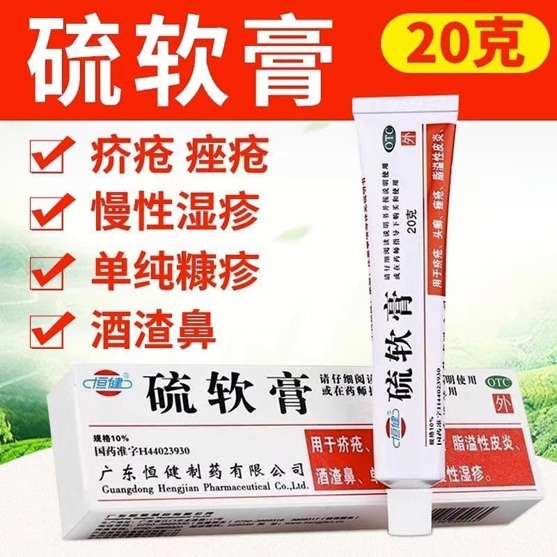 【中国直邮】 恒健 硫软膏 阴虱螨虫止痒 除螨专用药膏  疥疮头廯痤疮膏湿疹皮肤抑菌 20g/盒