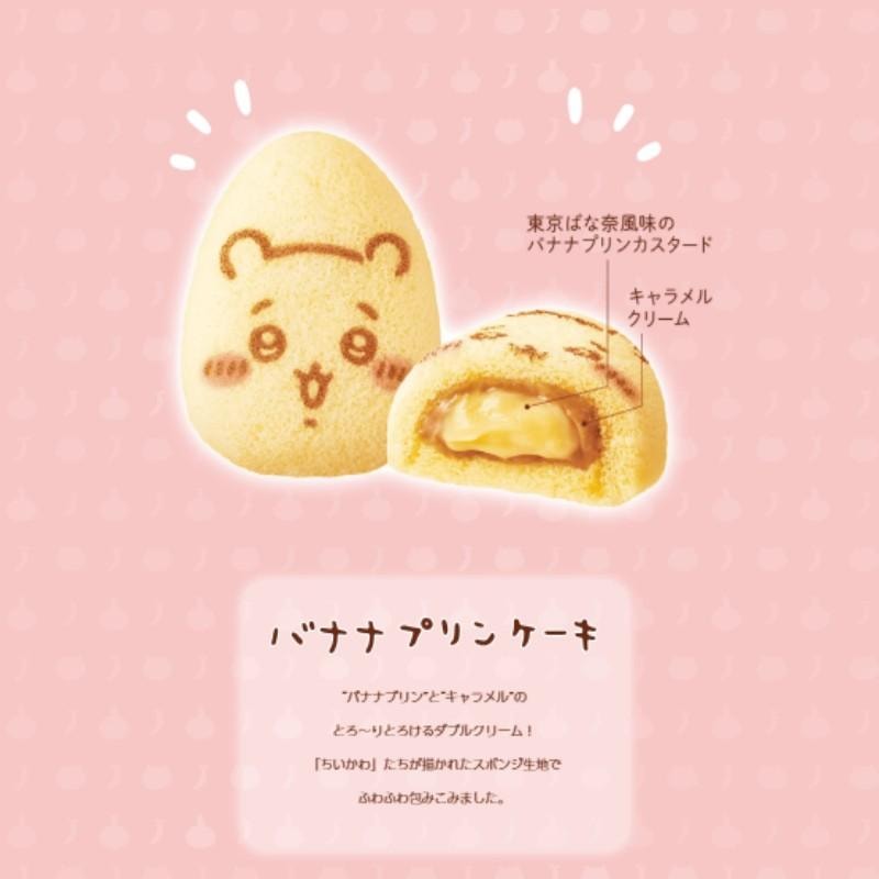 【日本直郵】 日本 TOKYO BANANA 數量限定 超人氣伴手禮 東京香蕉×chiikawa 卡仕達香蕉布丁夾心 焦糖奶油蛋糕 4枚裝