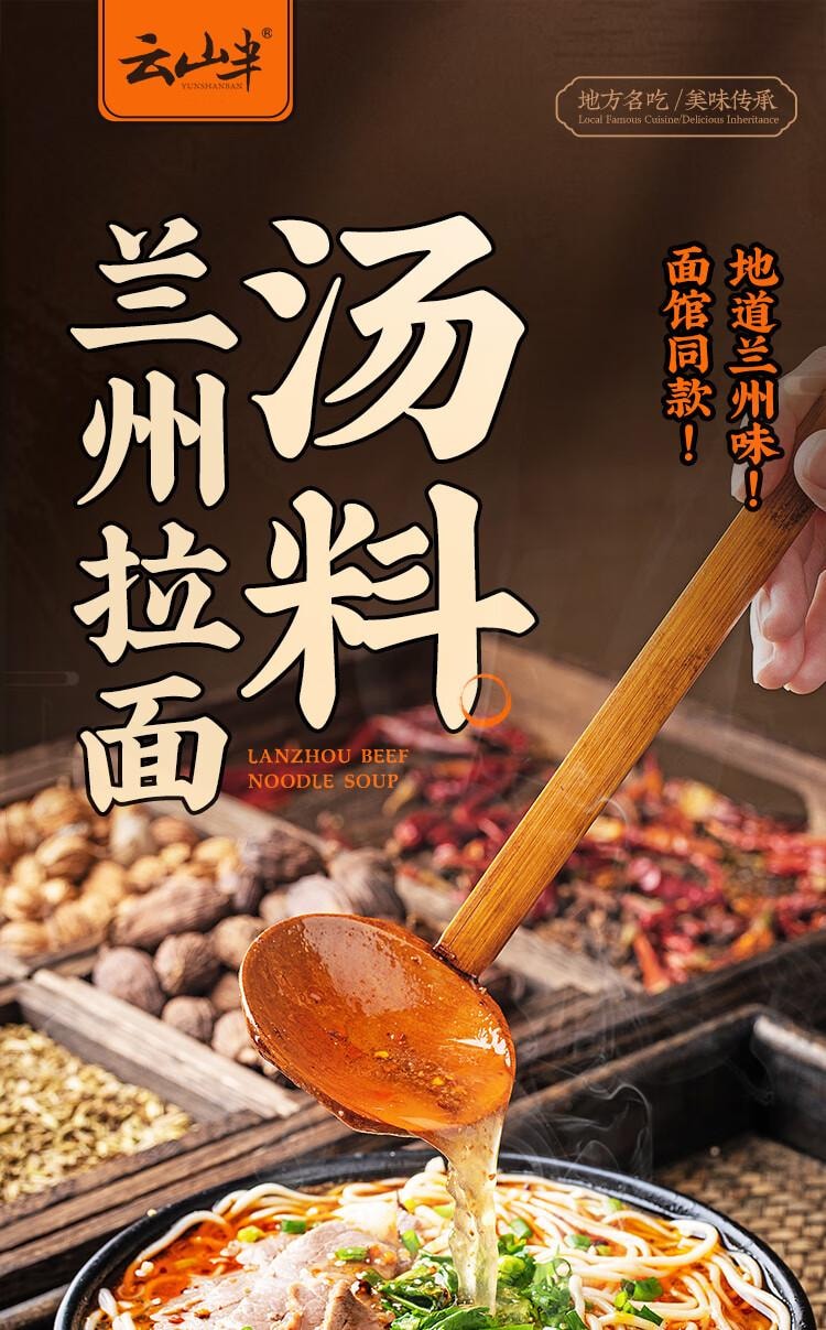 【中国直邮】 云山半 正宗兰州牛肉拉面汤料包   专用配方 家用煮面 方便面调料 底料220g