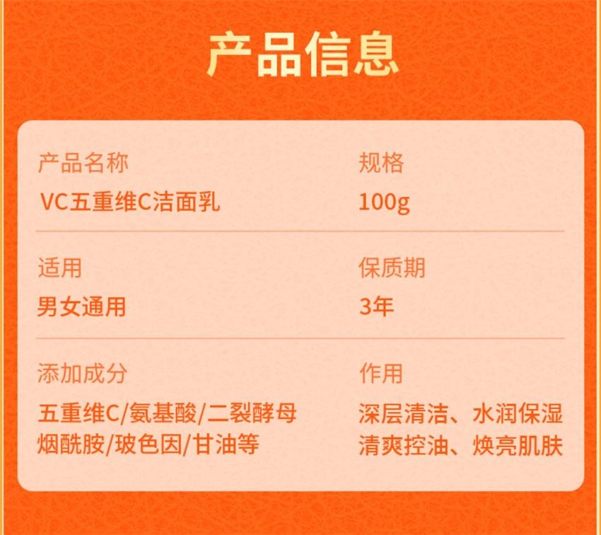 【中国直邮】 VC 五重维C洁面乳 洁净黑头 细腻毛孔 控油舒缓 保湿控油洗面奶 100g/支(1瓶多用)
