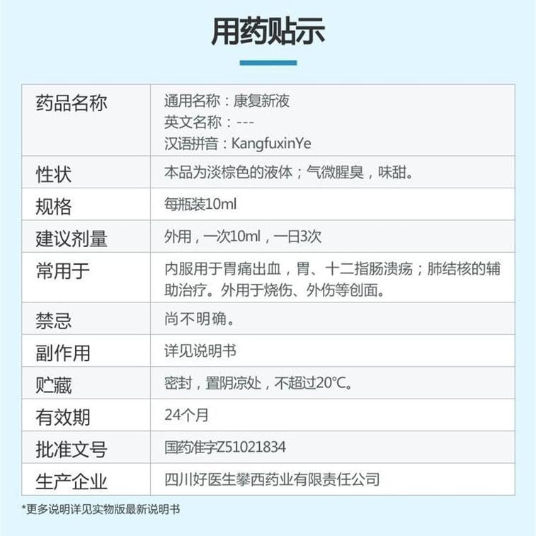【中國直郵】 好醫生 康復新液 通利血脈 養陰生肌 100ml*1瓶/盒