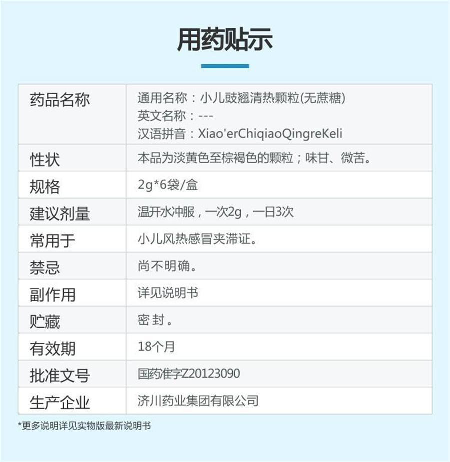 【中國直郵】 同貝 小兒豉翹清熱顆粒 感冒發燒 2g*6袋/盒