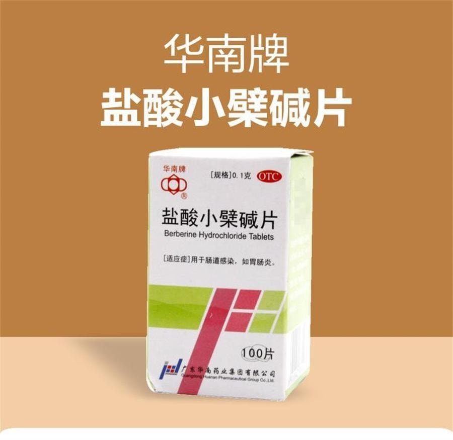 【中國直效郵件】華南 鹽酸小檁鹼片 腹瀉腹痛腹脹腸胃炎腸道感染清熱燥濕100片/盒(醫師推薦拍3盒)