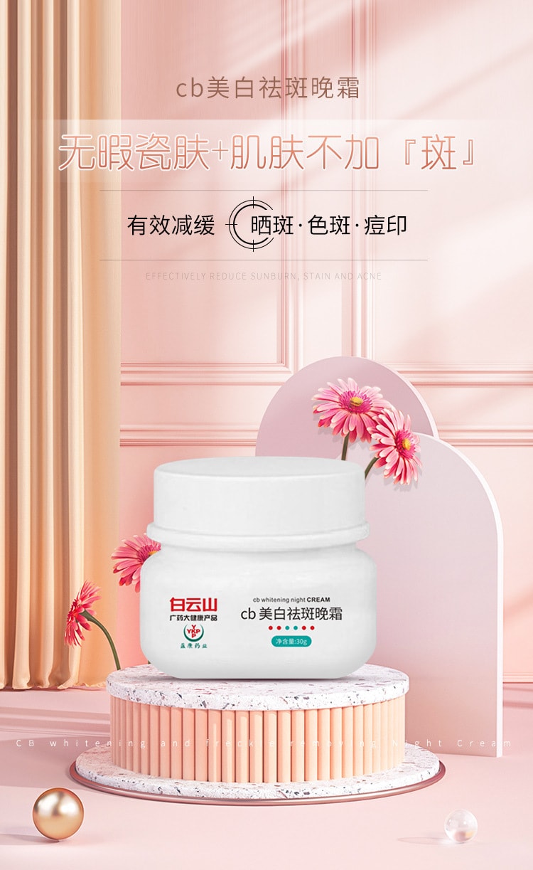 【中国直邮】白云山 cb美白提亮祛斑晚霜 30ml
