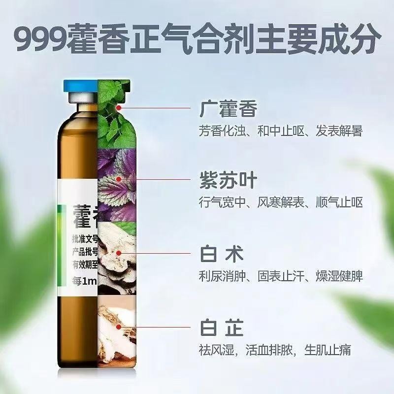  999 藿香正氣合劑 加量裝 10毫升X10支裝 家中常備 解錶化濕 理氣中和