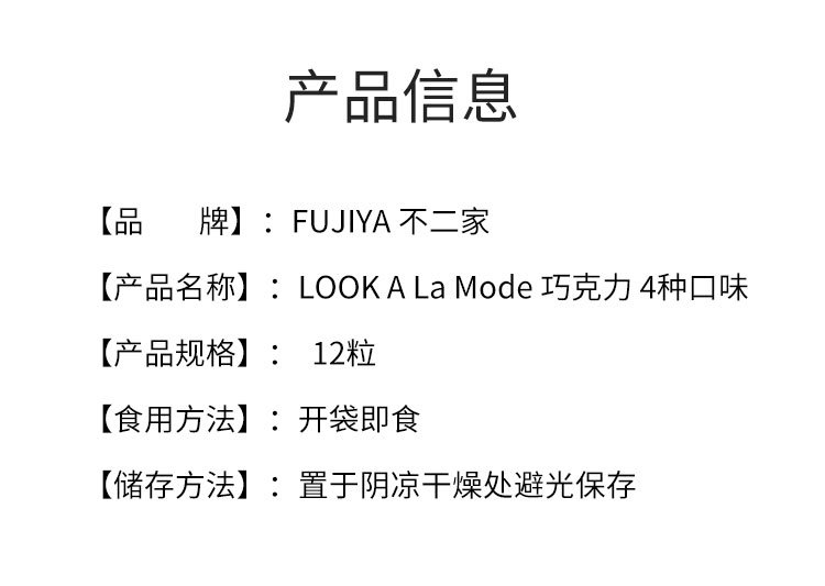 【贈品】【日本直郵】FUJIYA不二家 LOOK A La Mode 巧克力 4種口味 12粒