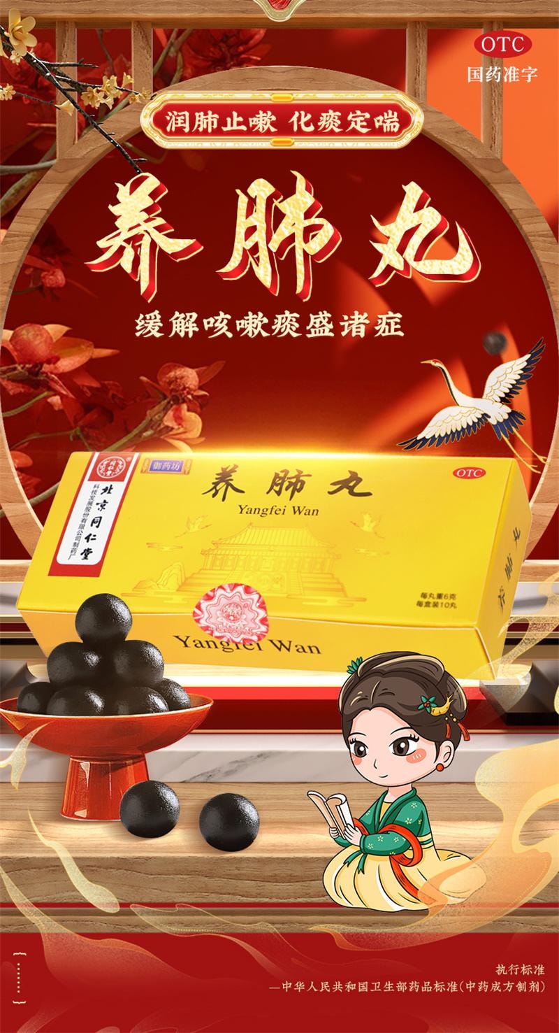 【中国直邮】 北京同仁堂 养肺丸 咳痰咳嗽咳喘气管炎咽喉炎润肺止咳口苦咽干 6g*10丸/盒